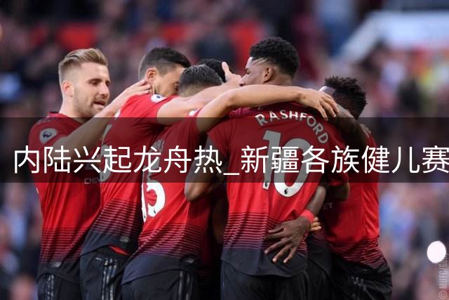 内陆兴起龙舟热 新疆各族健儿赛出新风采