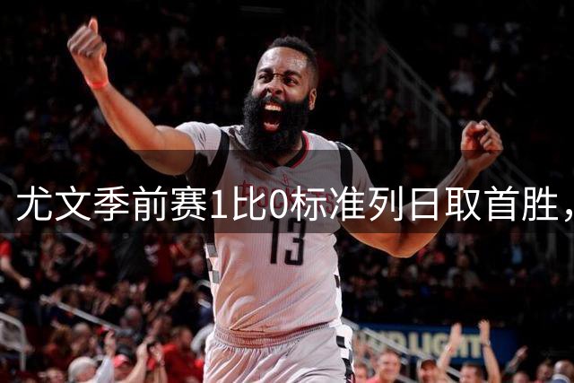 尤文季前赛1比0标准列日取首胜，米雷蒂任意球轰入唯一进球