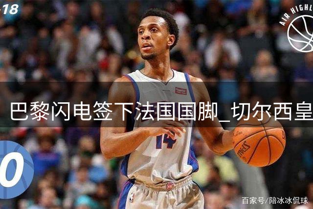 巴黎闪电签下法国国脚 切尔西皇马上演中场争夺战