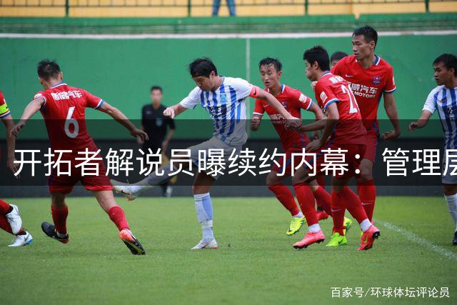 开拓者解说员曝续约内幕：管理层诚意不足 低报价令人心寒