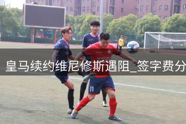 皇马续约维尼修斯遇阻 签字费分歧或致巴西球星离队