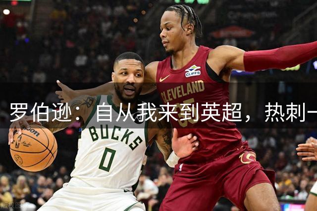 罗伯逊：自从我来到英超，热刺一直都是在积分榜前列竞争的球队