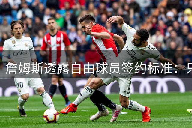 詹姆斯透露自由球员签约标准：只选择志同道合的争冠球队
