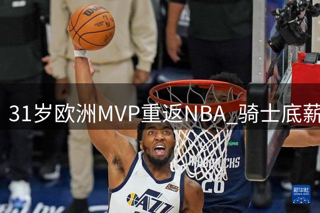 31岁欧洲MVP重返NBA 骑士底薪签约海佐尼亚填补锋线空缺